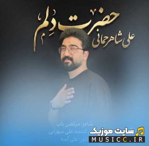 دانلود اهنگ علی شاهرحمانی به نام حضرت دلم (Ali Shahrahmani - Hazrate Delam) با کیفیت